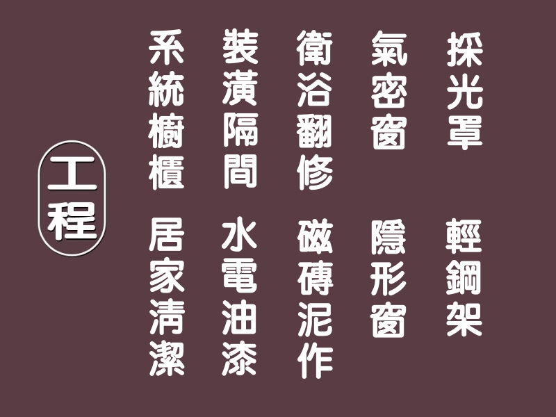 夏悅工程台中室內裝潢施工作品