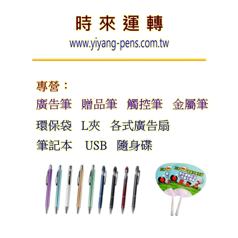 時來運轉廣告筆印刷
